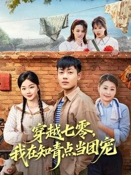 穿越七零我成了下乡知青