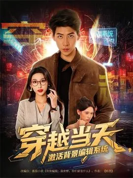 穿越当天激活背景编辑系统短剧演员表