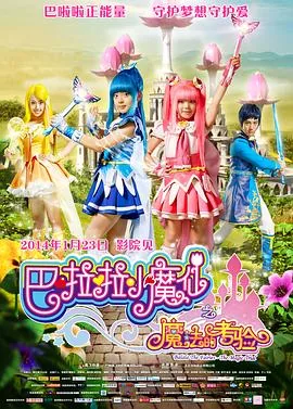 巴啦啦小魔仙之魔法的考验主题曲