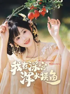 我在深宫浑水摸鱼短剧在线观看