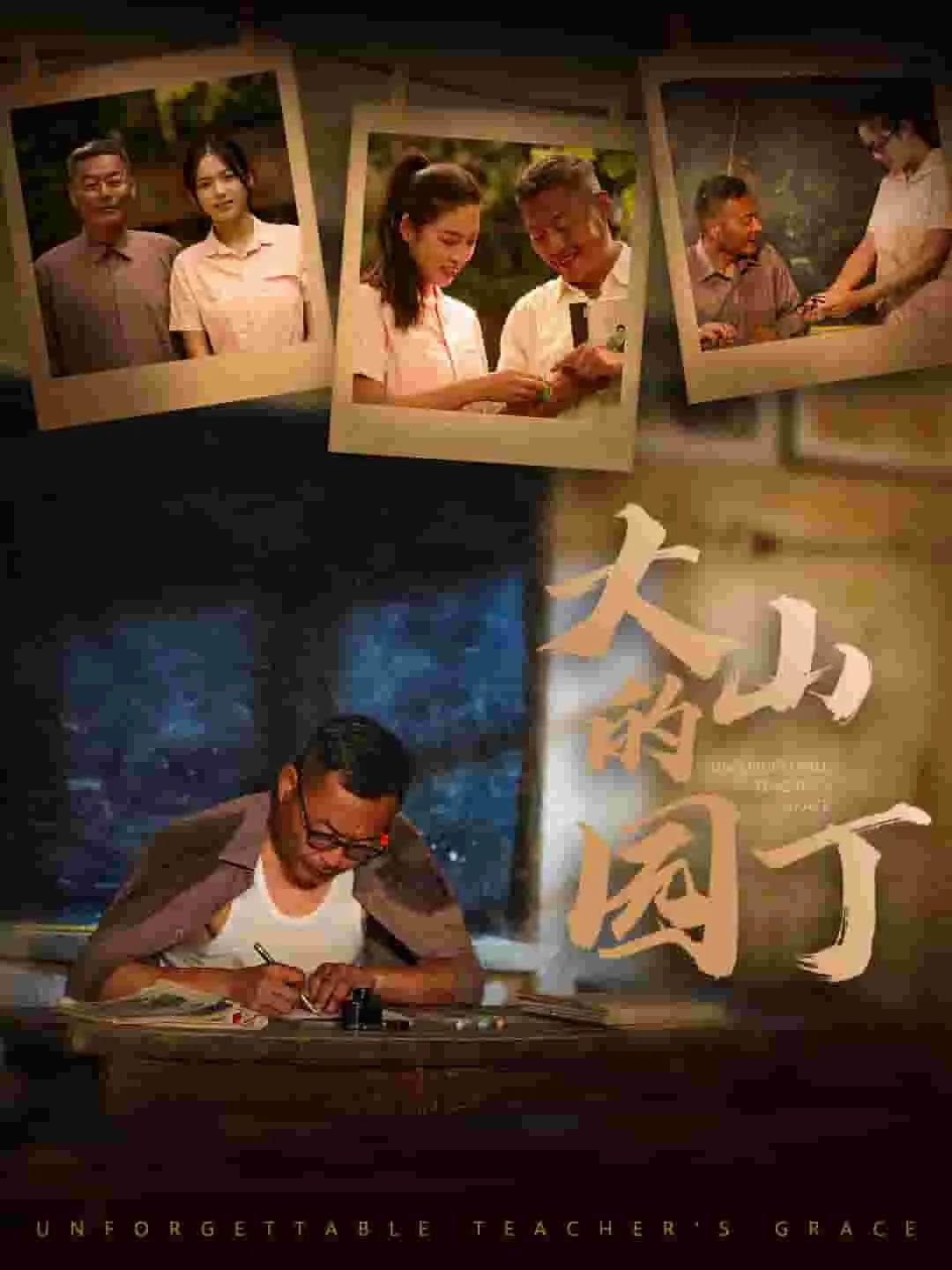 大山的种子读后感