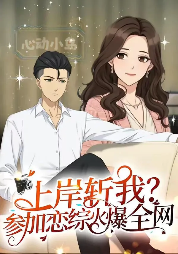 参加恋综后全网爆火