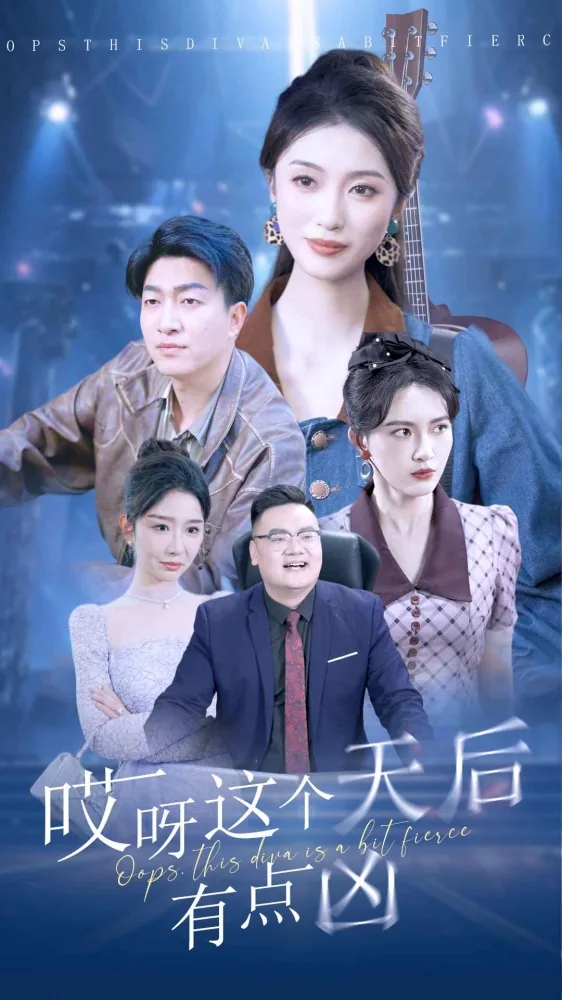 哎呀这个天后有点凶番外篇