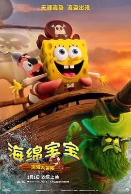 海绵宝宝深海大冒险有彩蛋吗