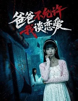 爸爸不允许我谈恋爱新热影视榜单