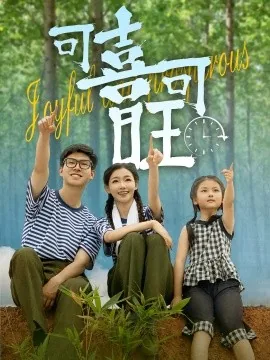 可喜可旺电视剧免费观看