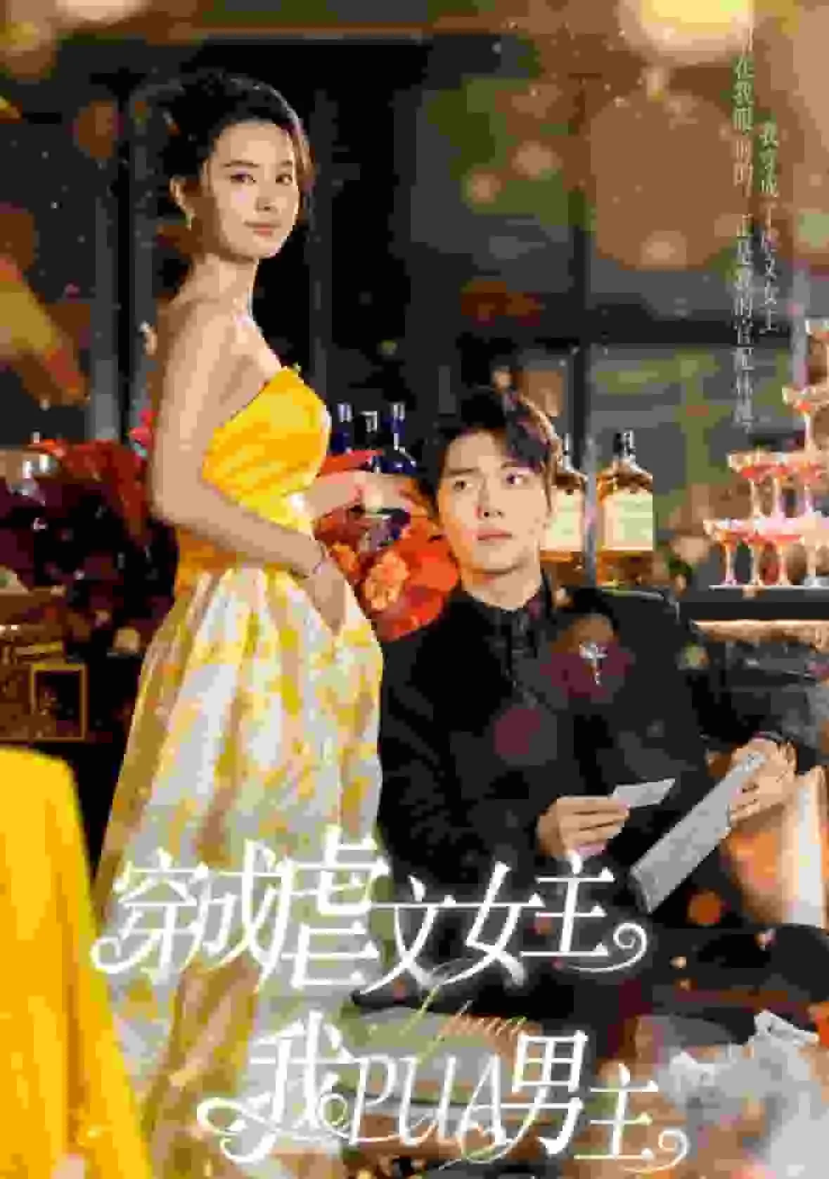 穿成虐文女主我pua男主短剧全集