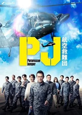 pj航空救难团免费观看