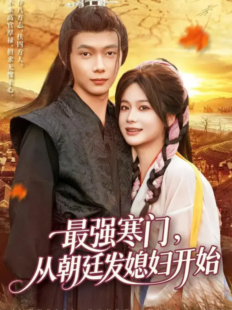 最强寒门从朝廷发媳妇开始短剧免费观看