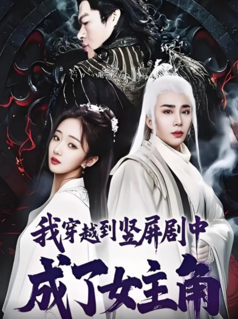 我穿越到竖屏剧中成了女主角男主是谁