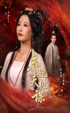 弃妃天机谋小视频大结局