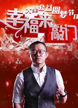 幸福来敲门2018全集
