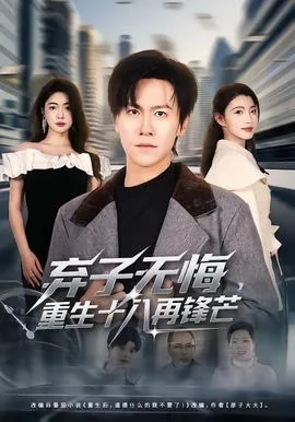 弃子无悔,重生十八再锋芒完结了吗