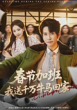 春节加班我送千万牛马回家 短剧