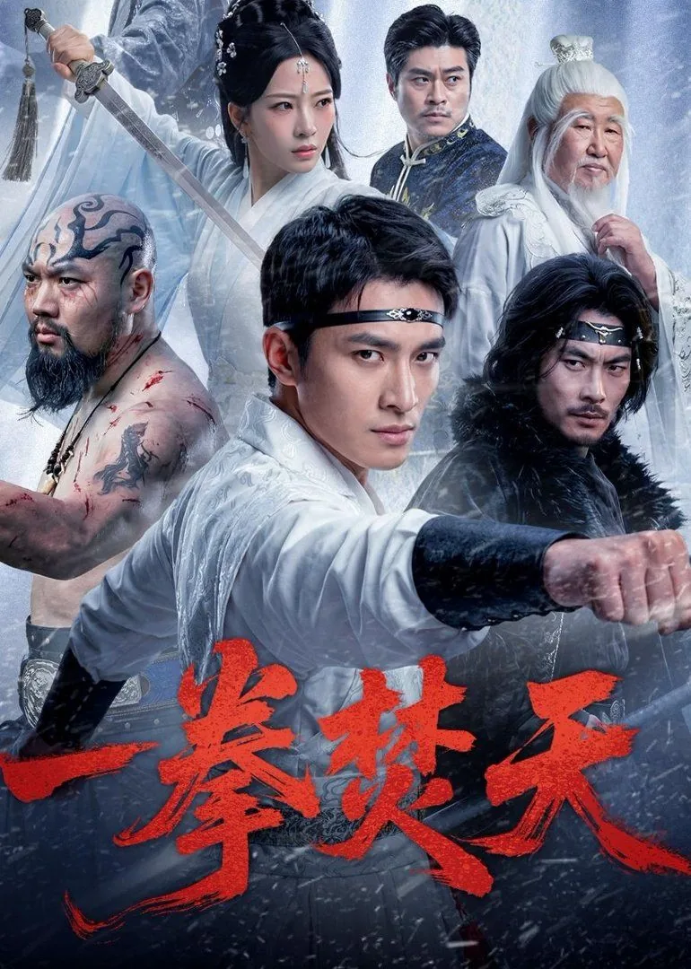 一拳萳兮
