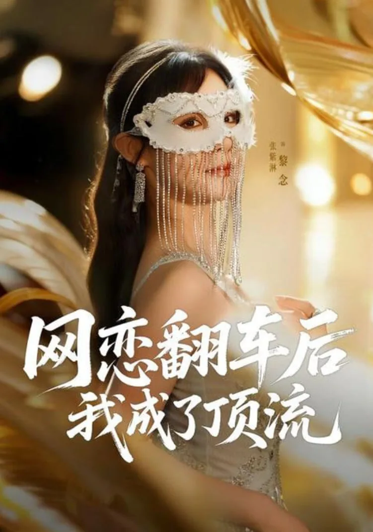 网恋翻车后我成了顶流全文免费阅读笔趣阁