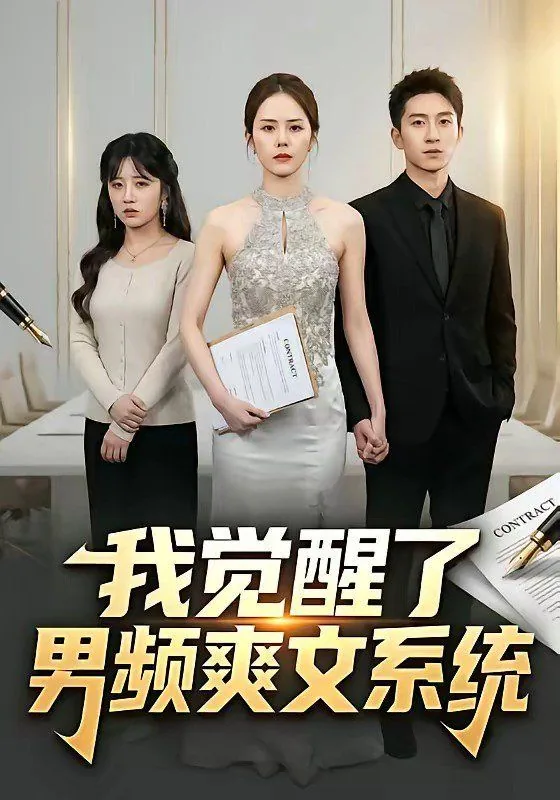 我觉醒了男频爽文系统晋江
