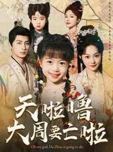 天啦噜大周要亡啦短剧大结