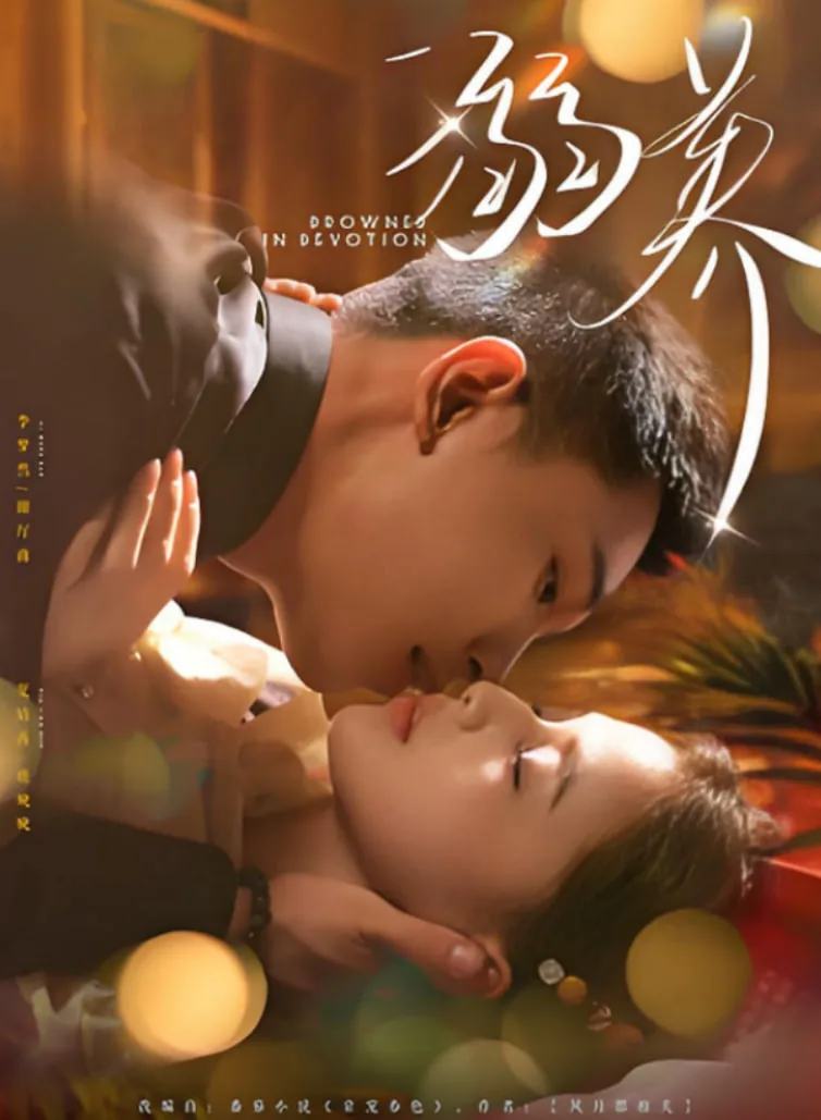 溺养娇妻