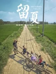 留夏音乐节
