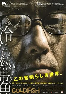 冰冷热带鱼未删减中字幕