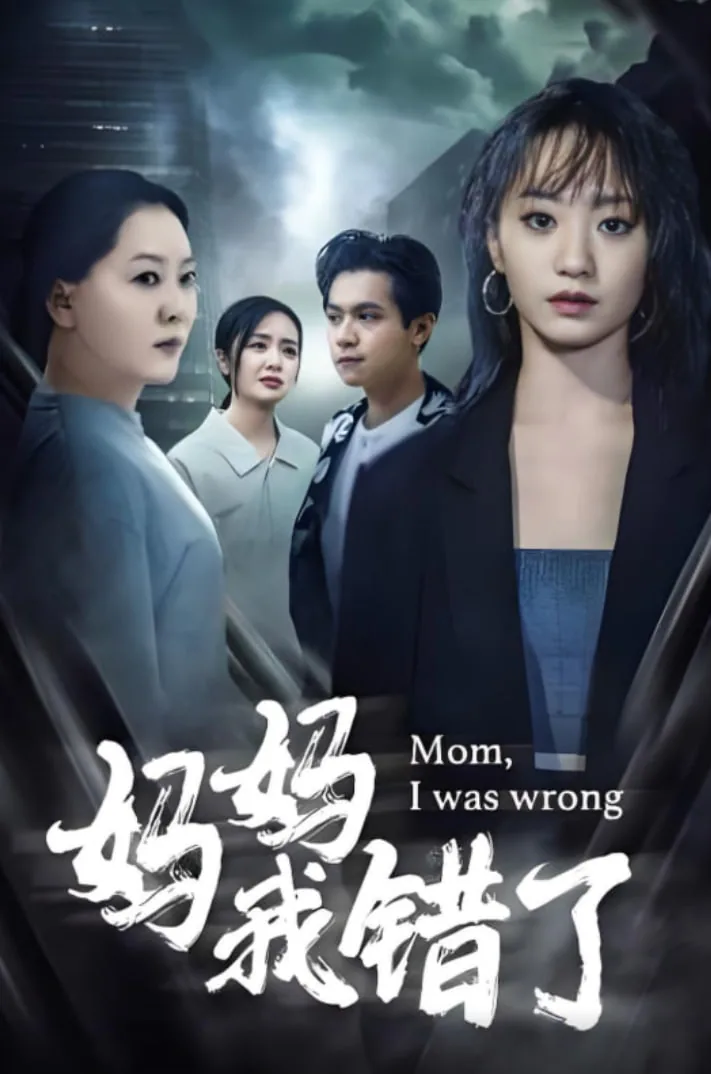妈妈错了 妈妈给你跪下