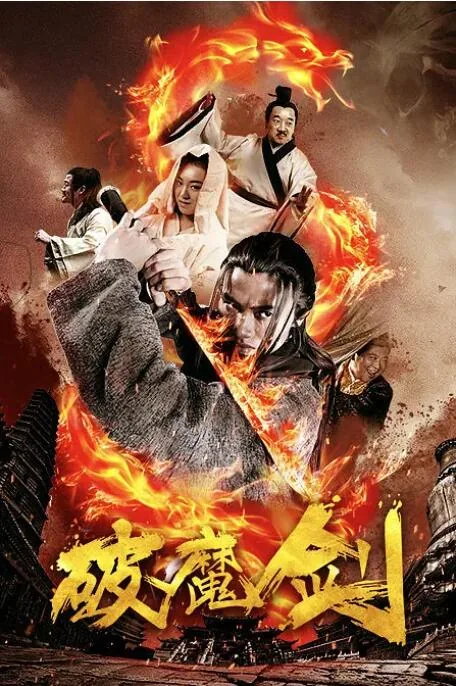 魔法工艺破魔剑