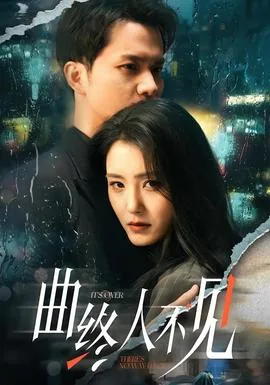 曲终人不见打一电影名二