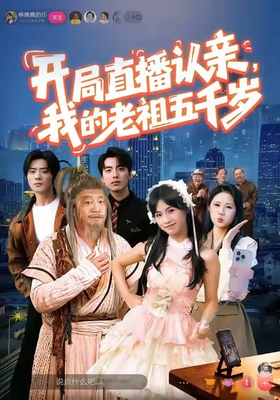 开局直播认亲,我的老祖五千岁可以吗