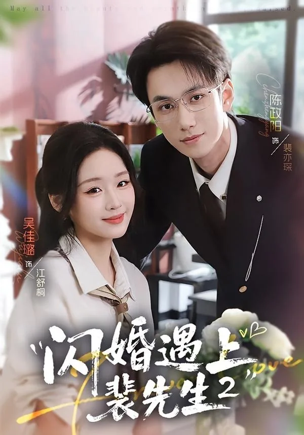闪婚遇上裴先生第二季在线观看