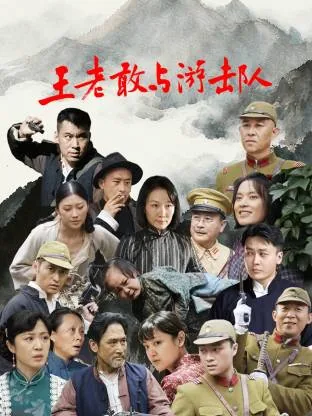王老汉游击队