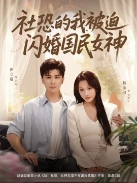 社恐的我被迫闪婚了个国民女神