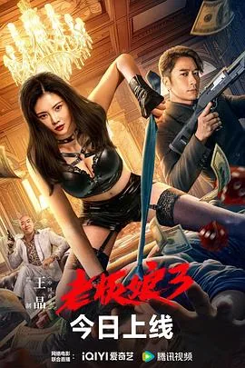 老板娘3 普通话版女主
