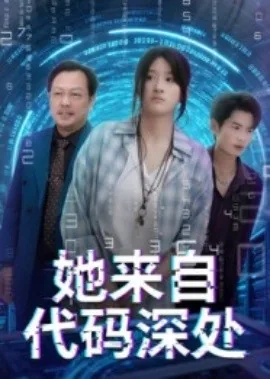 她来自现代