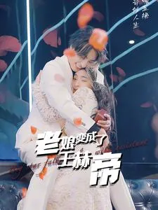 老娘变成了王赫帝尊