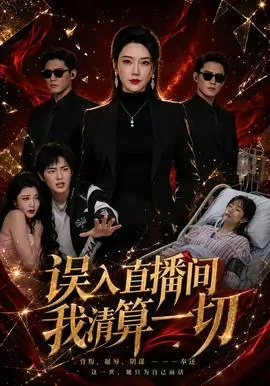 误入直播间,我清算一切的英文
