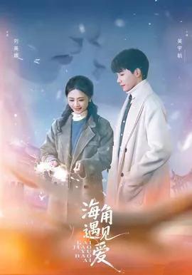 海角相随