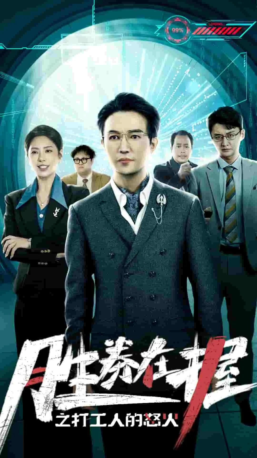 胜券在握之打工人的怒火全集免费