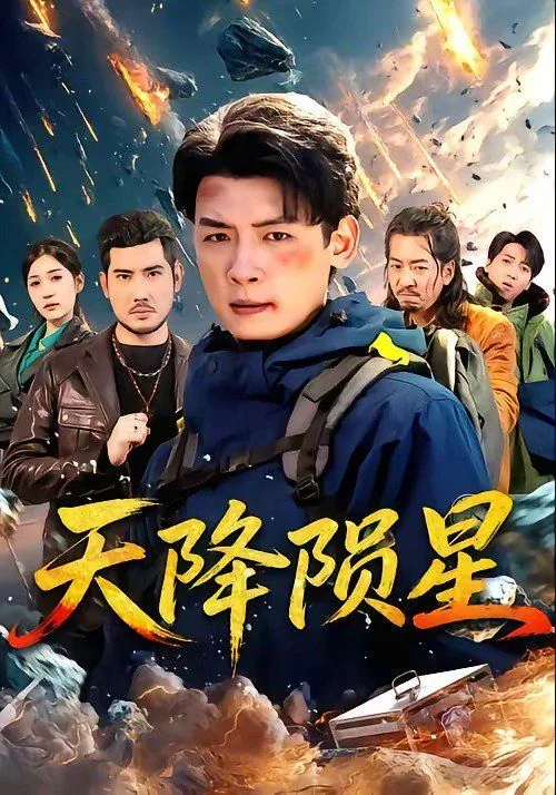 天降陨星