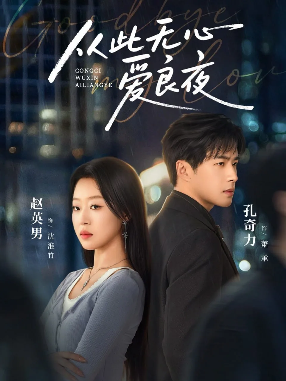 从此无心爱良夜怎么用在感情里