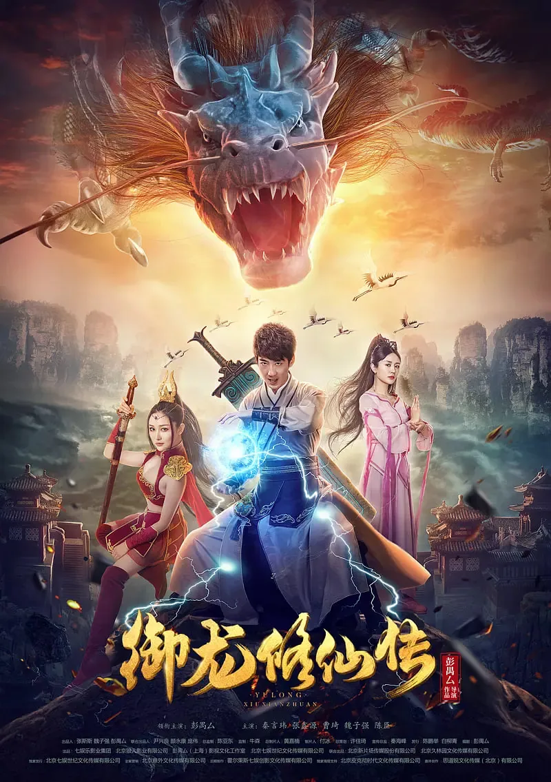 御龙修仙传五免费高清在线观看