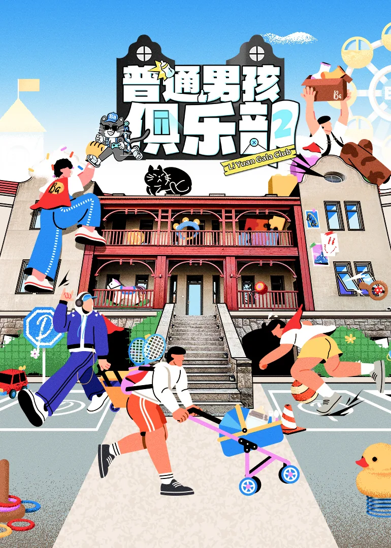 普通男孩俱乐部第二季