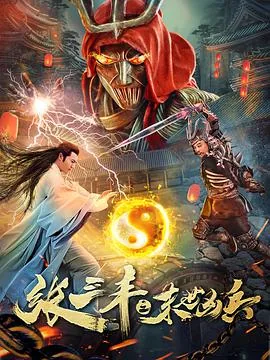 张三丰之末世凶兵CCTV6节目预告