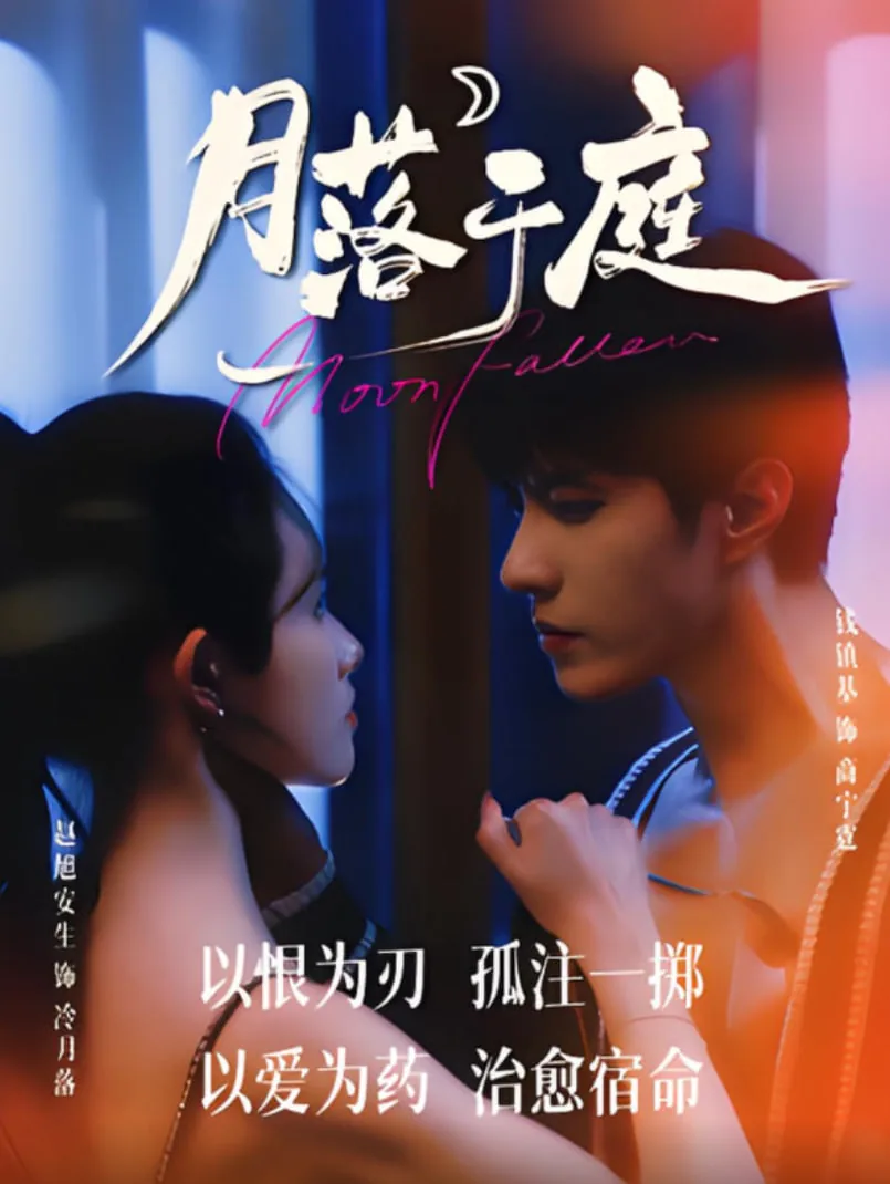 月落于庭冷月落商宇霆