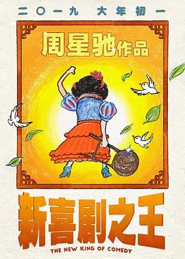 新喜剧之王粤语西瓜影音在线观看