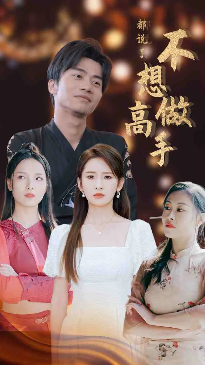 都说了不想做高手 短剧哔哩哔哩