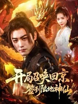 开局召唤回京,签到陆地神仙短剧免费观看