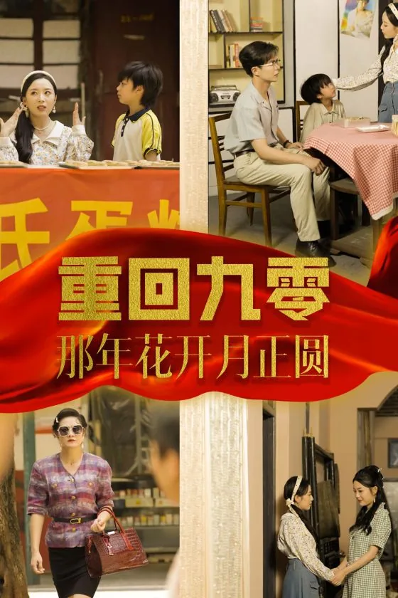 重回九零那年花开月正圆男主是谁