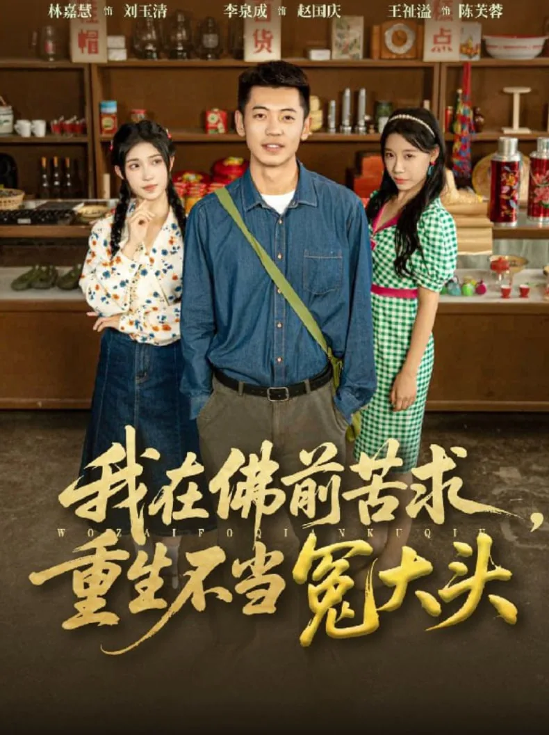 我在佛前苦求重生不当冤大头短剧免费观看