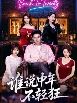 谁说中年不轻狂重返二十我主场